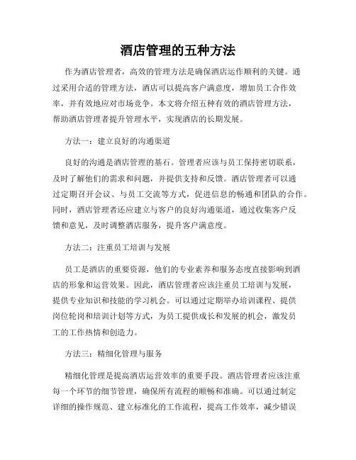 酒店管理的五种方法