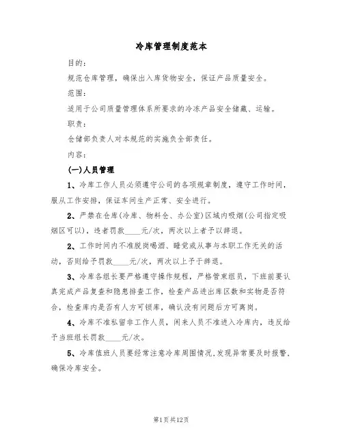 冷库管理制度范本（5篇）
