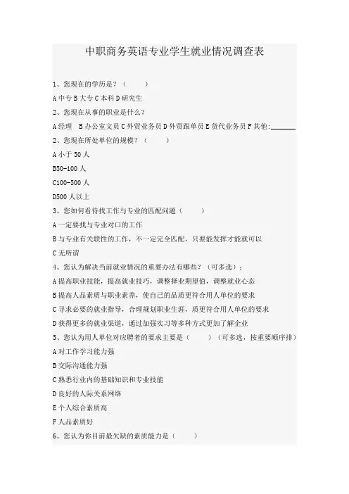 中职商务英语专业学生就业情况调查表