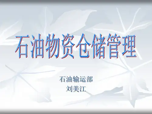石油物资仓储管理论文