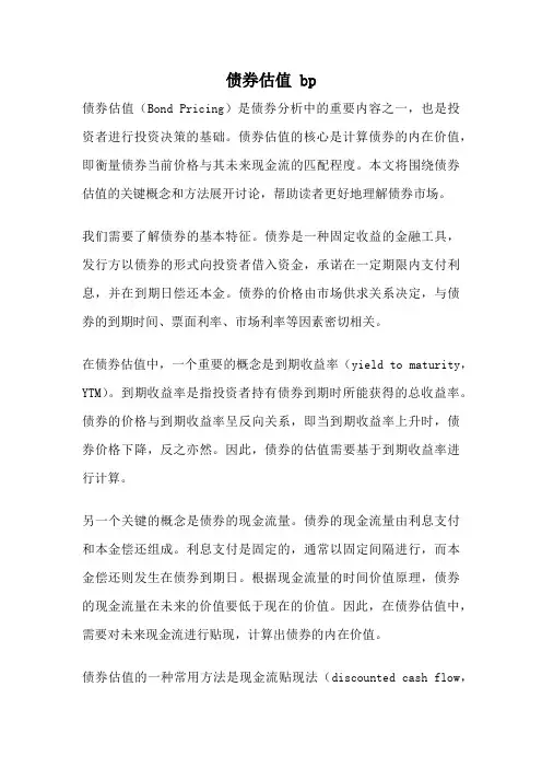 债券估值 bp