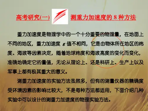 最新-2021届高三物理二轮复习课件：力学实验 高考研究一 测重力加速度的8种方法 精品