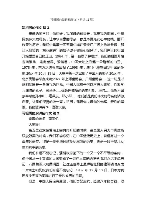 写祖国的演讲稿作文（精选15篇）