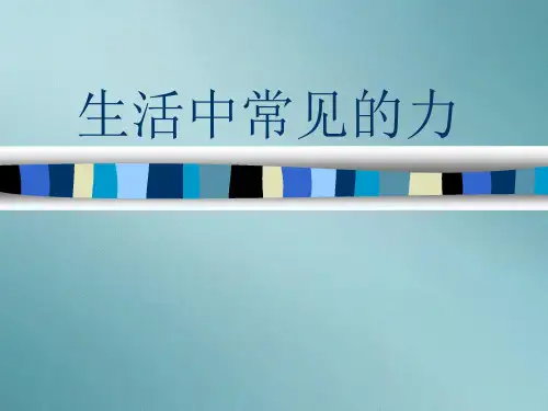 上海地区上教版高一物理必修1课件：2-a《生活中常见的力》ppt 2