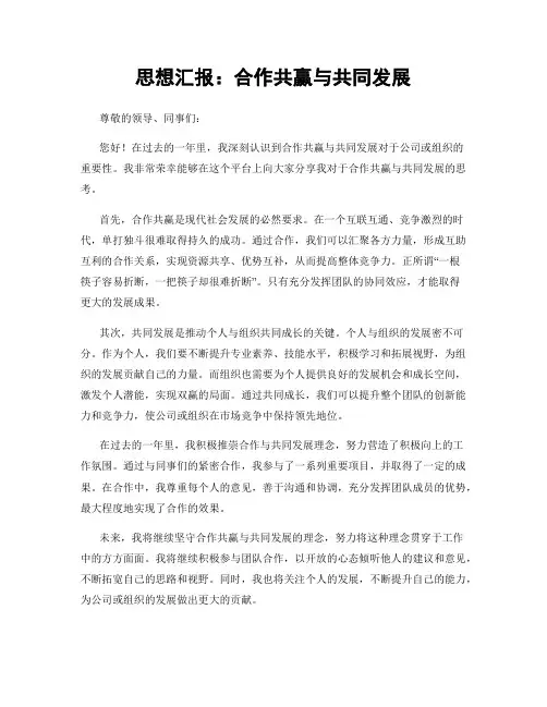 思想汇报：合作共赢与共同发展