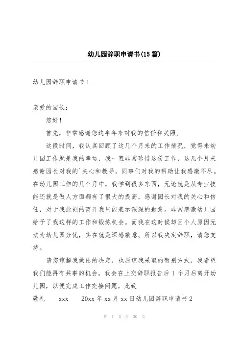 幼儿园辞职申请书(15篇)