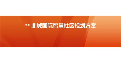 智慧社区建设规划方案-含预算