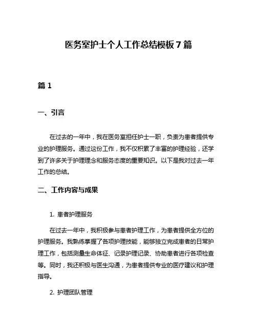 医务室护士个人工作总结模板7篇