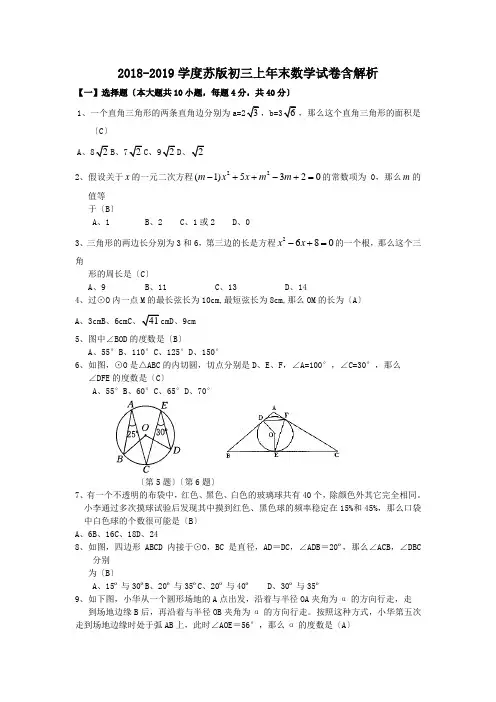 2018-2019学度苏版初三上年末数学试卷含解析.doc.doc