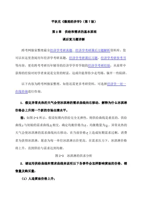 平狄克《微观经济学》 第 版 习题详解 第 章 供给和需求的基本原理 
