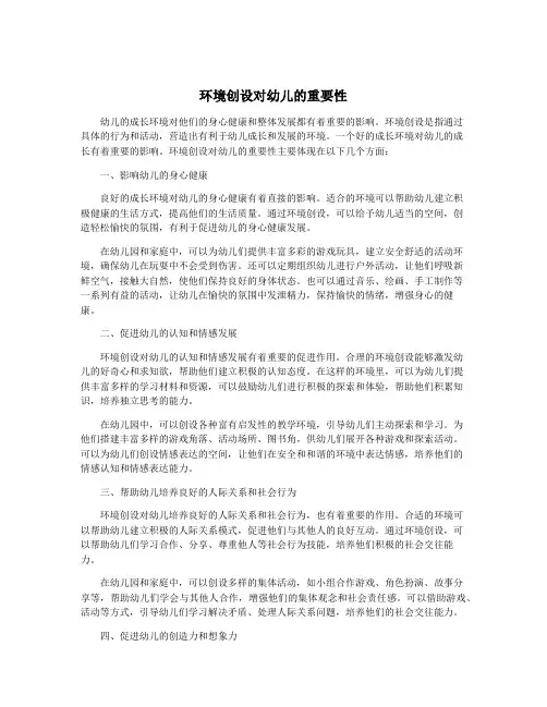 环境创设对幼儿的重要性