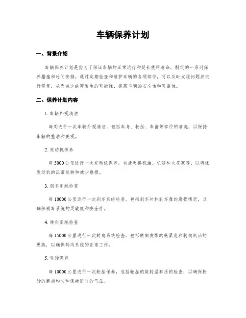 车辆保养计划