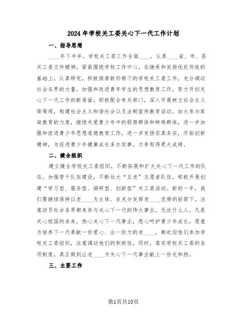 2024年学校关工委关心下一代工作计划(三篇)