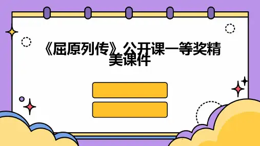 2024年度-《屈原列传》公开课一等奖精美课件