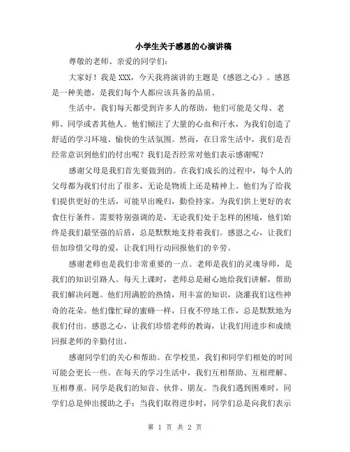 小学生关于感恩的心演讲稿