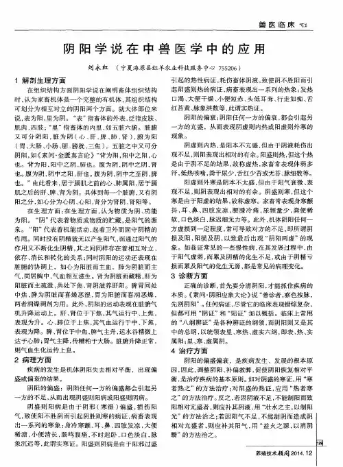 阴阳学说在中兽医学中的应用