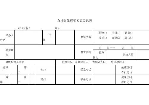 农村集体聚餐备案登记表