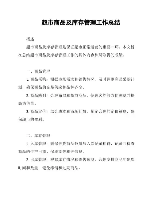 超市商品及库存管理工作总结
