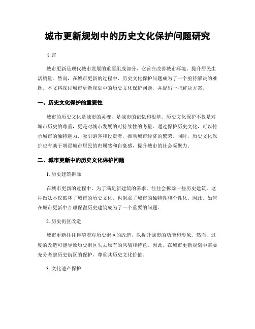 城市更新规划中的历史文化保护问题研究