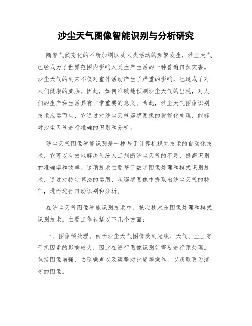 沙尘天气图像智能识别与分析研究