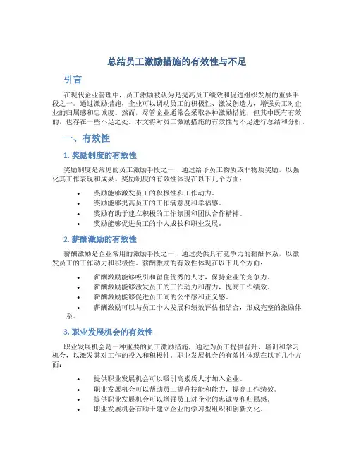 总结员工激励措施的有效性与不足