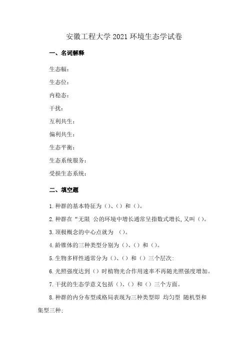 安徽工程大学2021环境生态学试卷