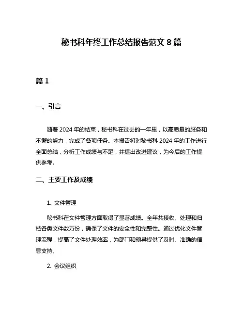 秘书科年终工作总结报告范文8篇