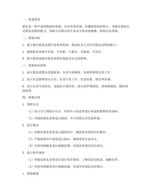 医院霍乱应急演练预案