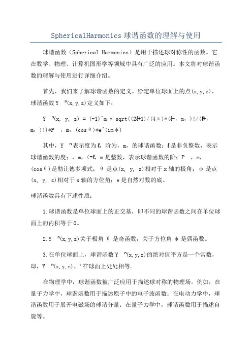 SphericalHarmonics球谐函数的理解与使用