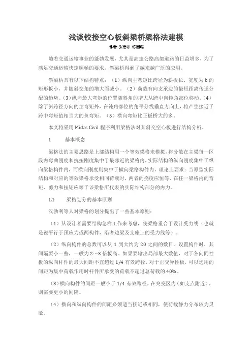 浅谈铰接空心板斜梁桥梁格法建模