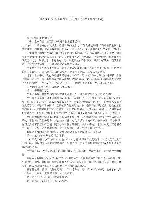 什么吸引了我半命题作文 [什么吸引了我半命题作文五篇] 