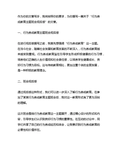 行为养成教育主题班会观后感300字