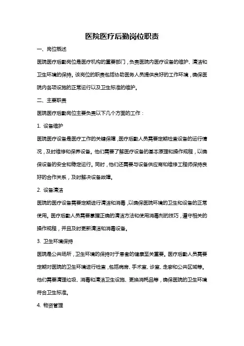 医院医疗后勤岗位职责