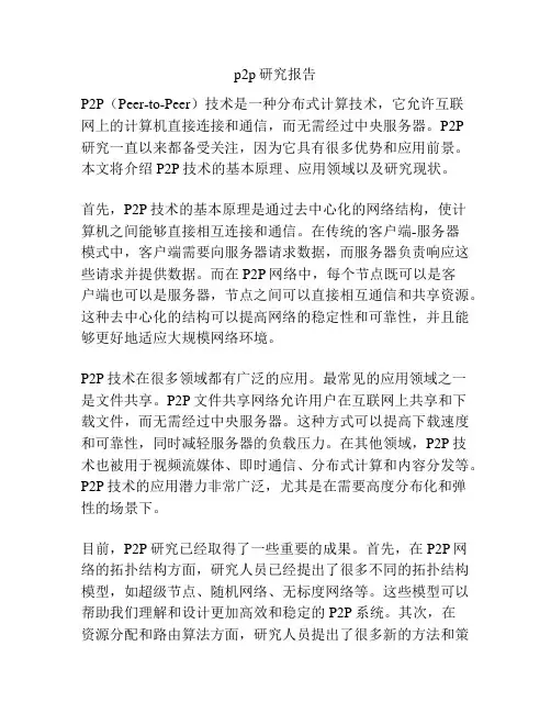 p2p研究报告