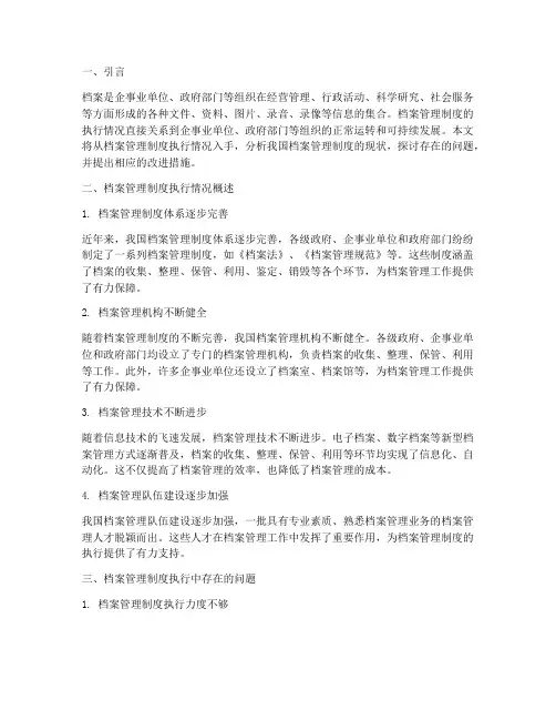 档案管理制度执行情况