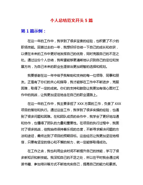 个人总结范文开头5篇