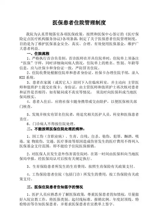 医保患者住院管理规定