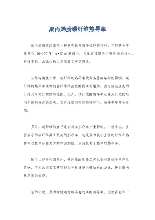聚丙烯腈碳纤维热导率
