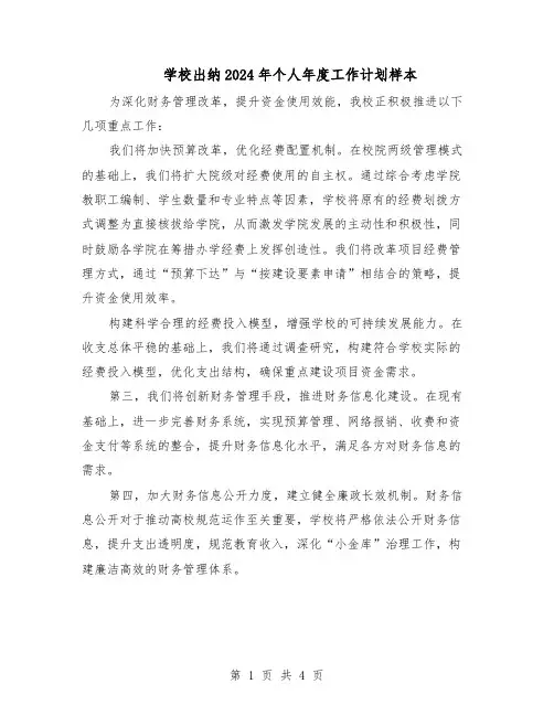 学校出纳2024年个人年度工作计划样本（3篇）