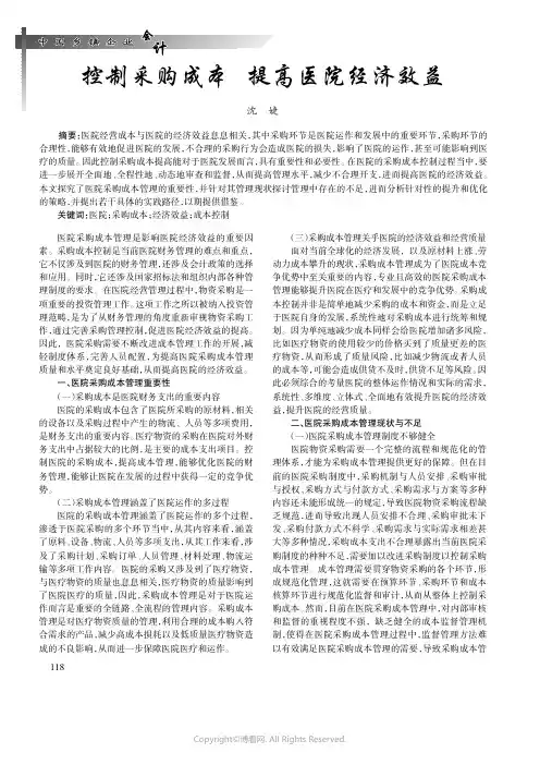 控制采购成本提高医院经济效益
