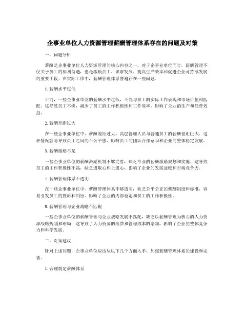 企事业单位人力资源管理薪酬管理体系存在的问题及对策