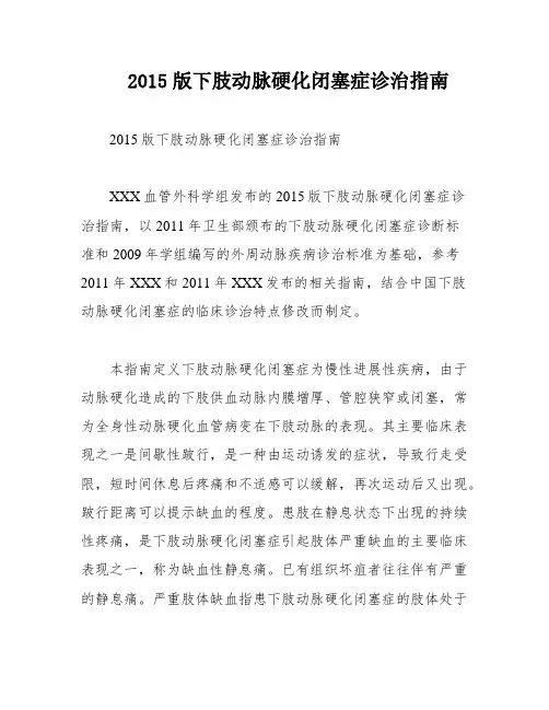2015版下肢动脉硬化闭塞症诊治指南