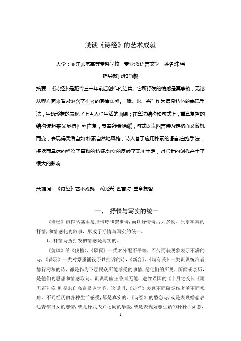 浅谈《诗经》的艺术成就