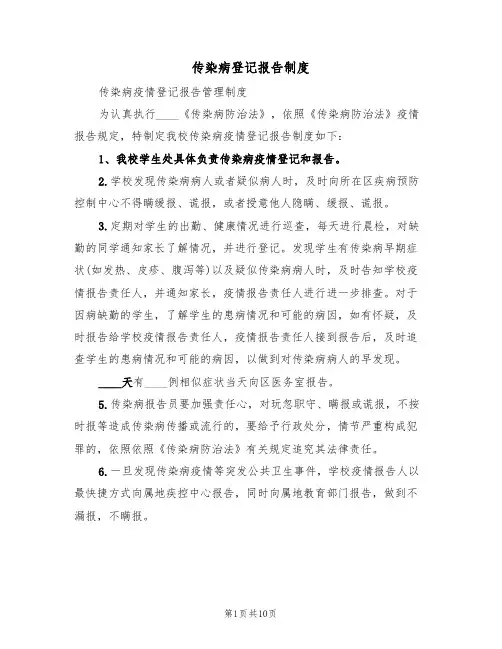 传染病登记报告制度(6篇)