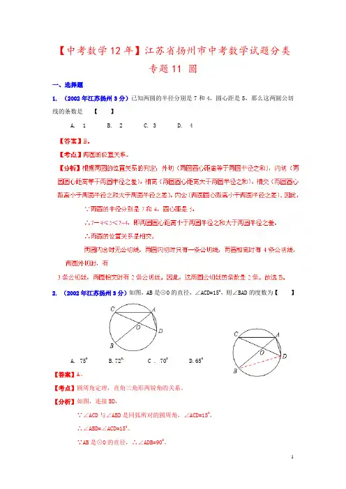 【中考数学12年】江苏省扬州市中考数学试题分类 专题11 圆 
