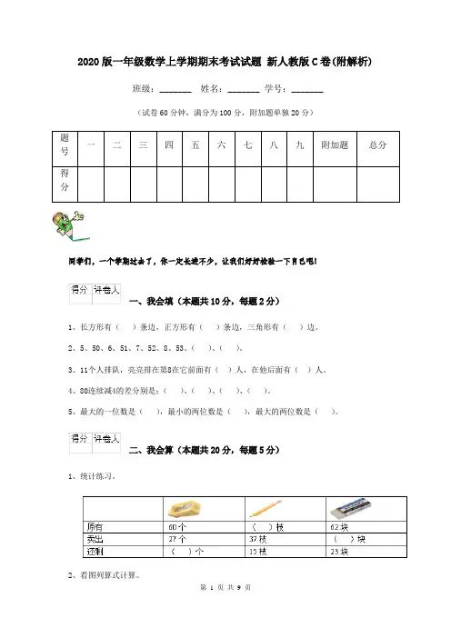2020版一年级数学上学期期末考试试题 新人教版C卷(附解析)