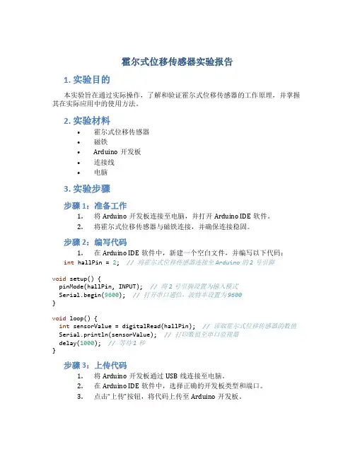霍尔式位移传感器实验报告