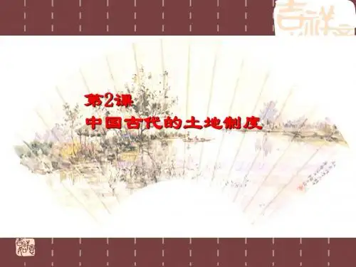 第2课中国古代的土地制度