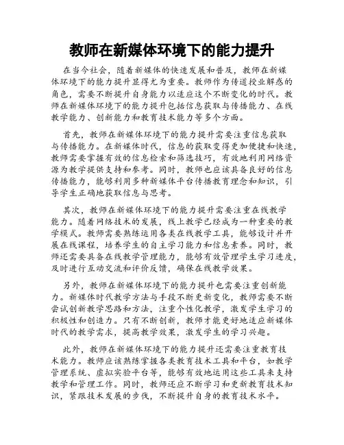 教师在新媒体环境下的能力提升
