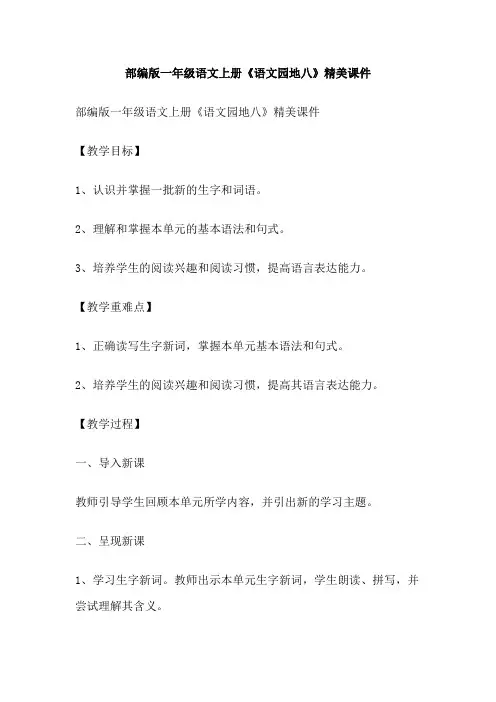 部编版一年级语文上册《语文园地八》精美课件